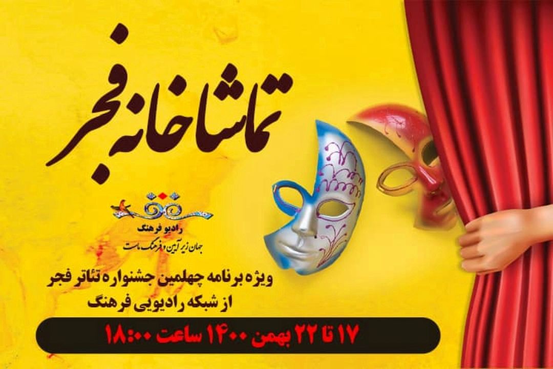 همزمان با چهلمین  جشنواره تئاتر فجر؛ رادیو فرهنگ با «تماشاخانه فجر» همراه جشنواره تئاتر می شود