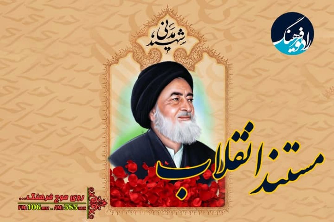 نگاهی به زندگی دومین شهید محراب آیت الله مدنی در رادیو فرهنگ