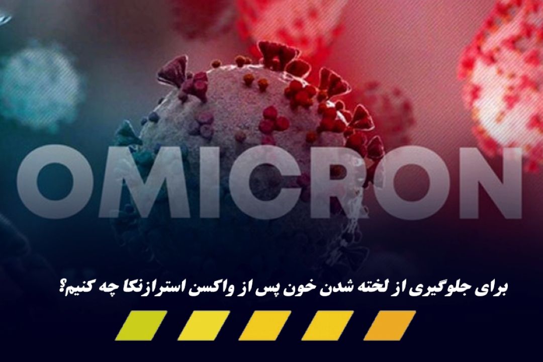  برای جلوگیری از لخته شدن خون پس از واكسن استرازنكا چه كنیم؟