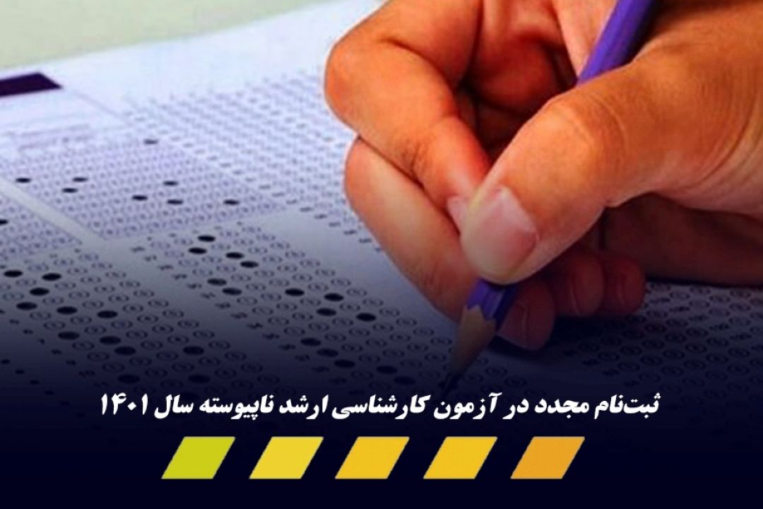 امكان نام‌نویسی مجدد در كنكور فوق لیسانس