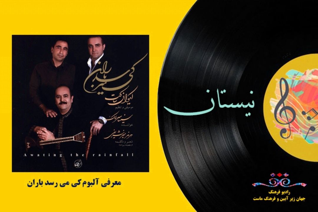 معرفی آلبوم كی میرسد باران