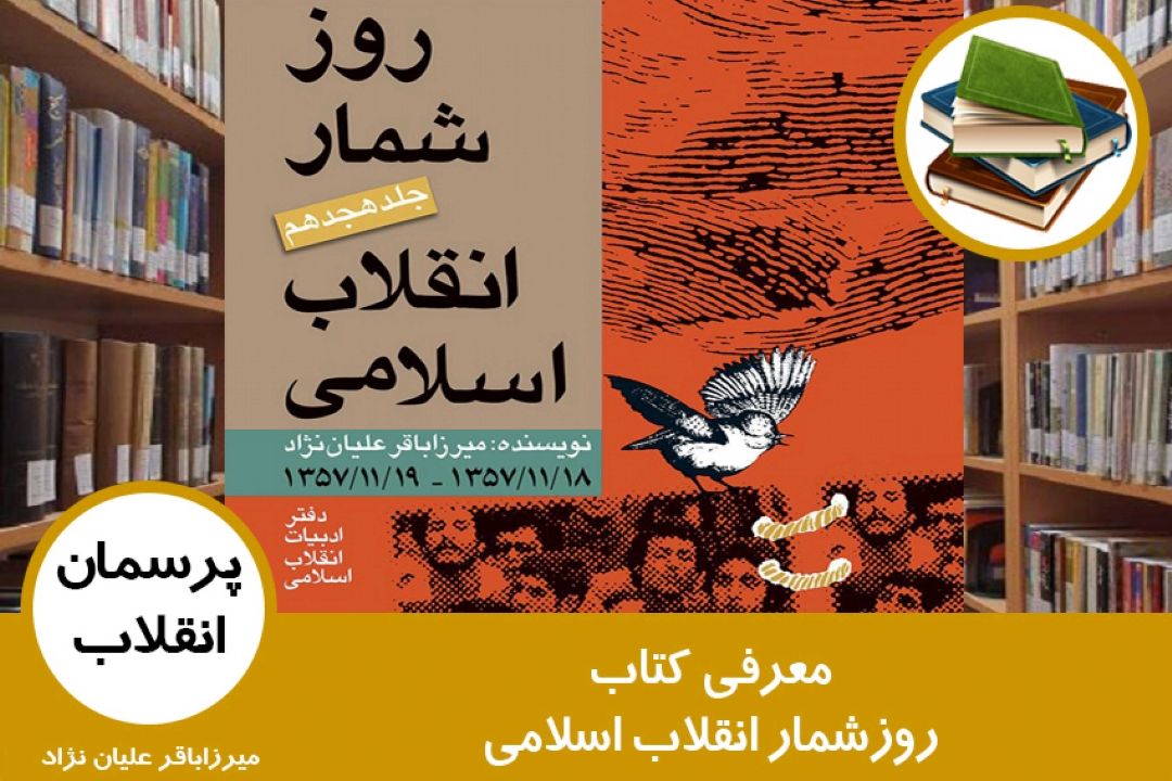 معرفی كتاب روزشمار انقلاب اسلامی