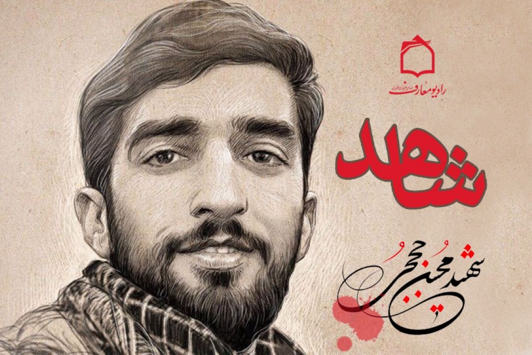 شرح زندگی شهید محسن حججی در رادیو معارف 