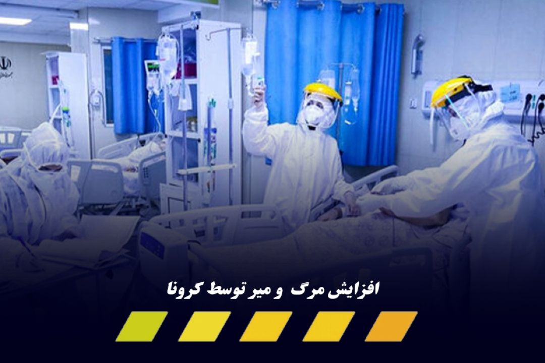 مرگ و میر كرونا به شدت افزایش می‌یابد