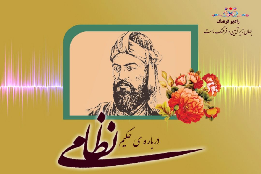درباره حكیم نظامی
