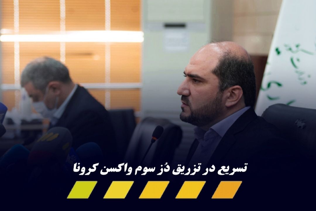  آخرین تصمیمات كرونایی در تهران از زبان استاندار: اعطای پنج روز مرخصی استعلاجی و تسریع در تزریق دُز سوم واكسن كرونا