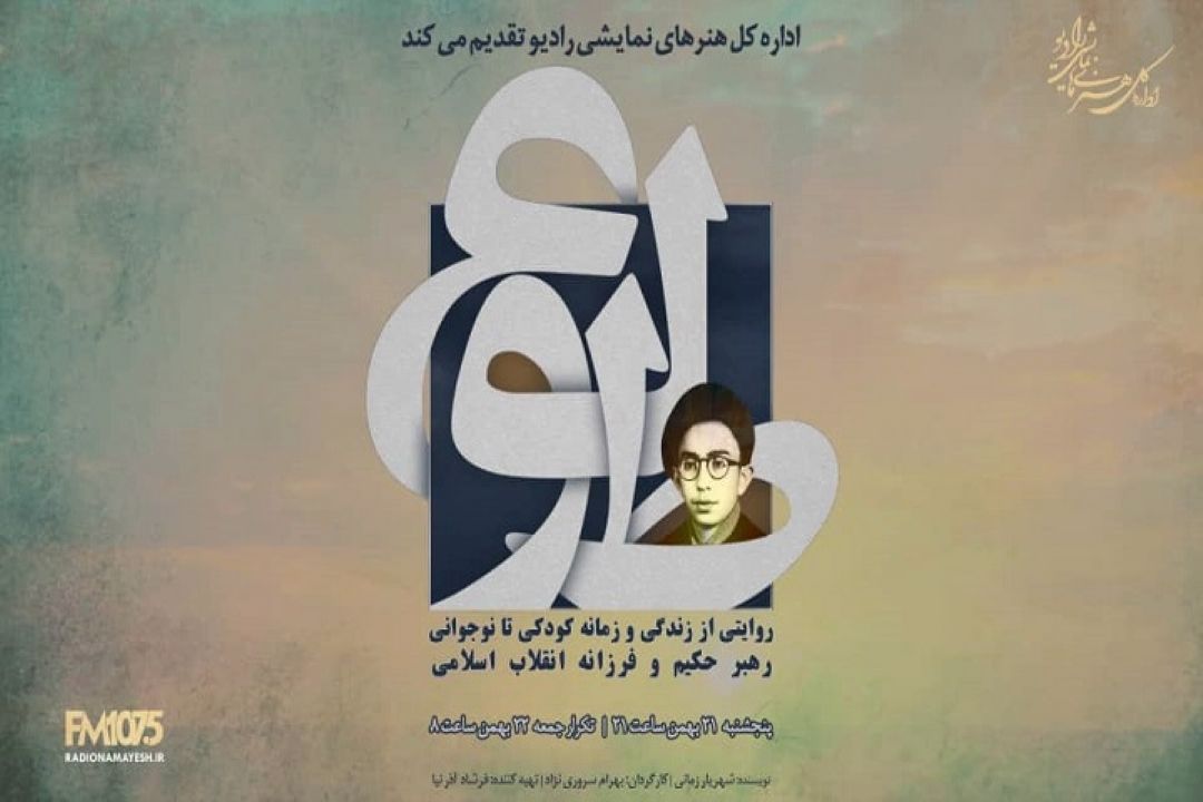 پخش نمایش«طلوع» بر اساس زندگی آیت الله سید  علی خامنه‌ای از رادیو نمایش