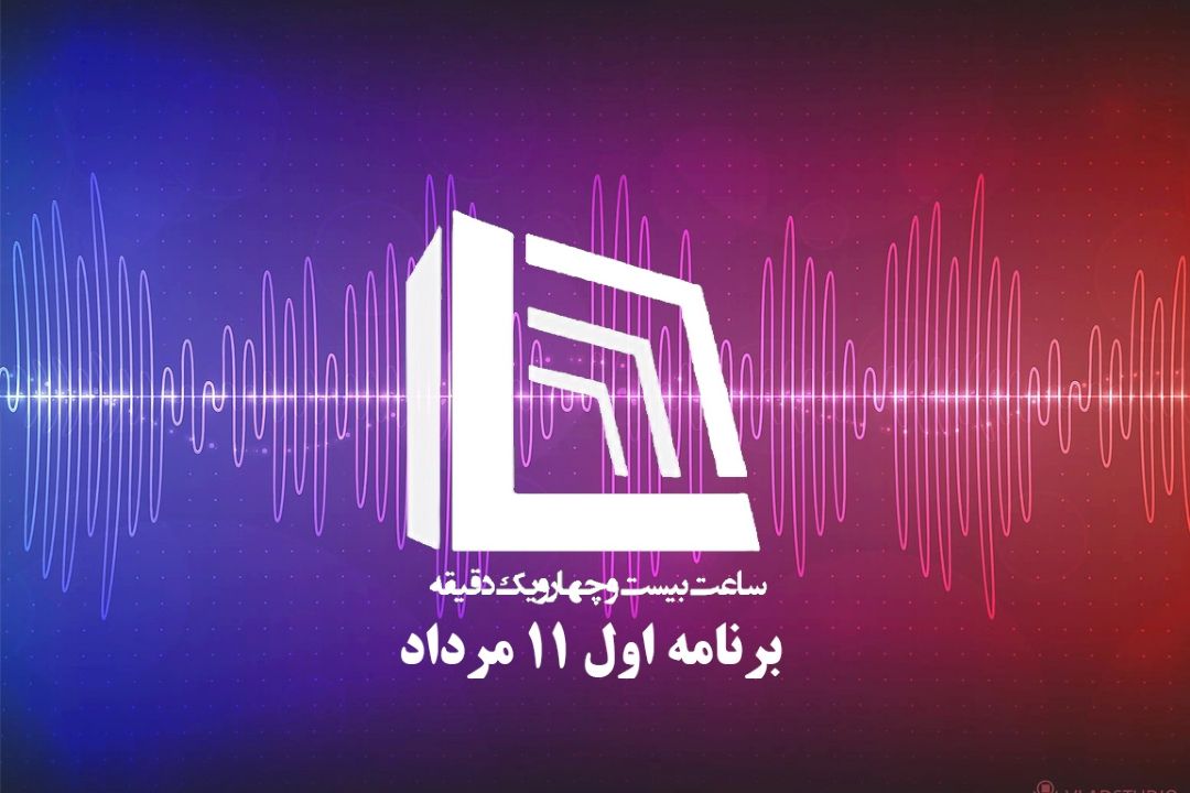 ساعت بیست و چهار و یك دقیقه | دوشنبه 11 مرداد 1400