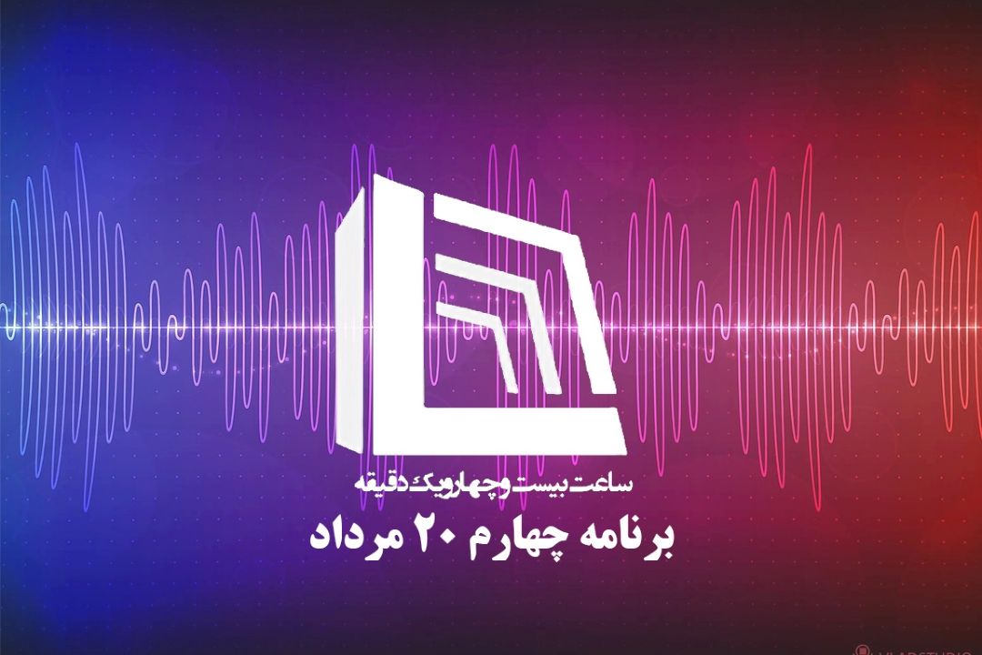 ساعت بیست و چهار و یك دقیقه | چهارشنبه 20 مرداد 1400