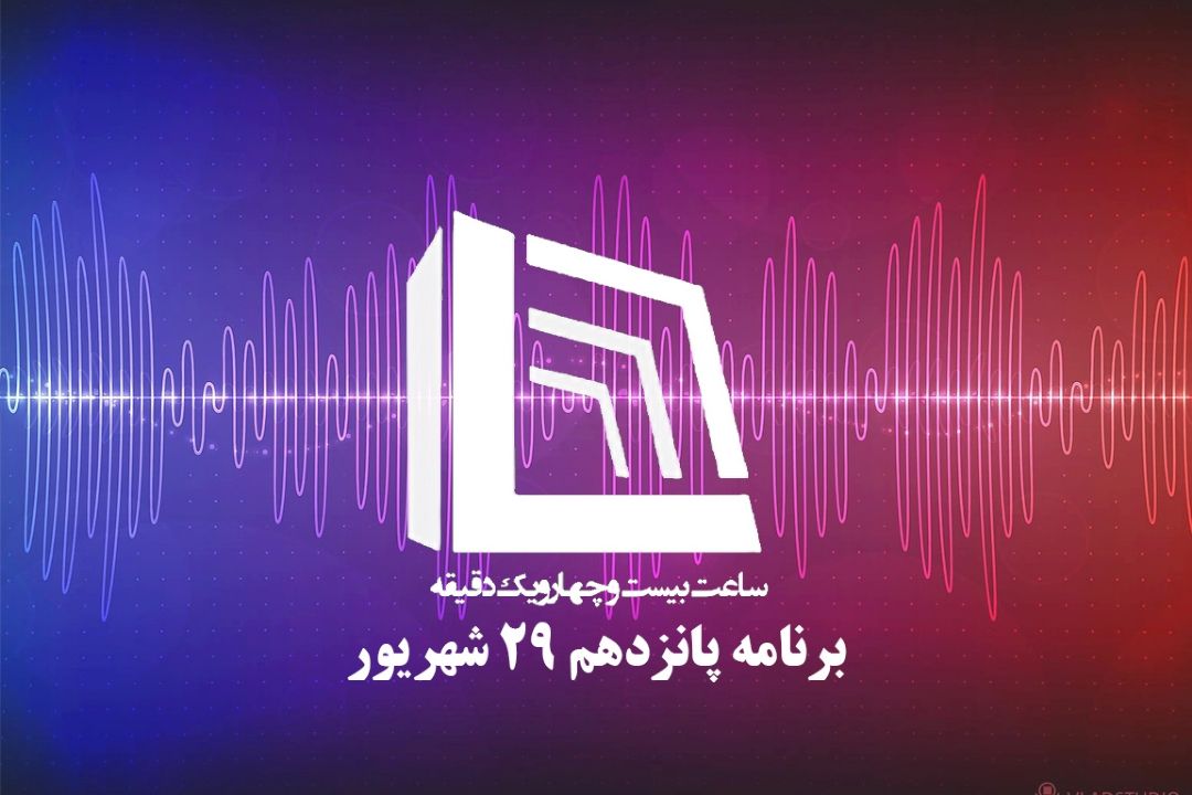 ساعت بیست و چهار و یك دقیقه| دوشنبه 29 شهریور 1400