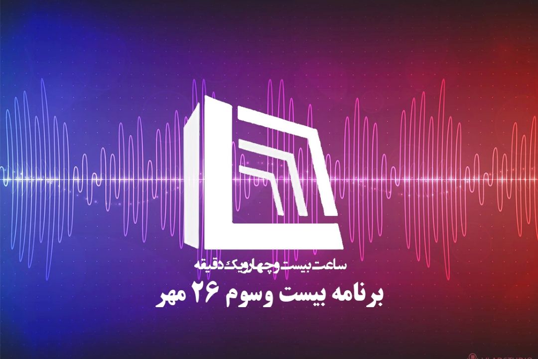 ساعت بیست و چهار و یك دقیقه| دوشنبه 26 مهر 1400