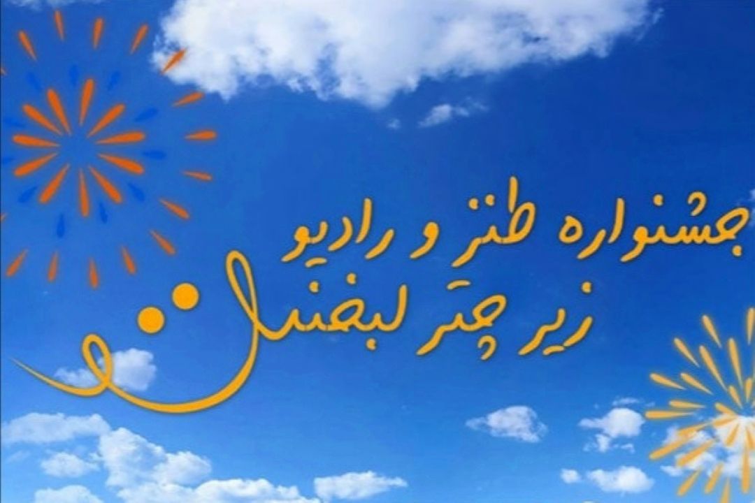 با حضور امیرحسین مدرس، مریم جلالی و سعید یوسف نیا مثلث داوری زیر چتر لبخند كامل شد