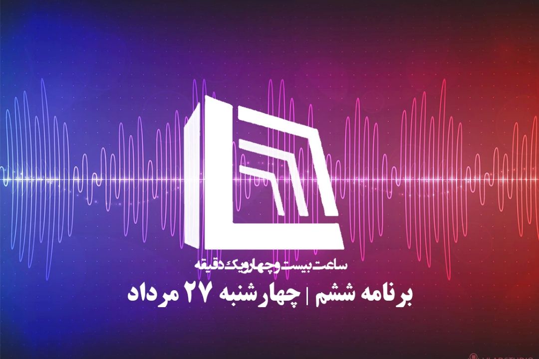 ساعت بیست و چهار و یك دقیقه | چهارشنبه 27 مرداد 1400