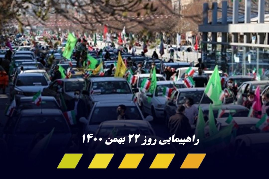 راهپیمایی22بهمن1400به صورت خودرویی و موتوری در كشور