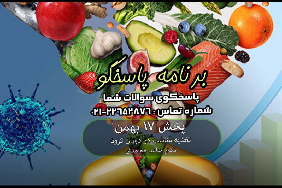 تغذیه مناسب در دوران كرونا