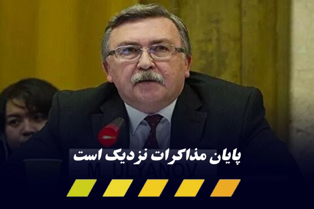  اولیانوف: پایان مذاكرات هسته‌ای ایران نزدیك است