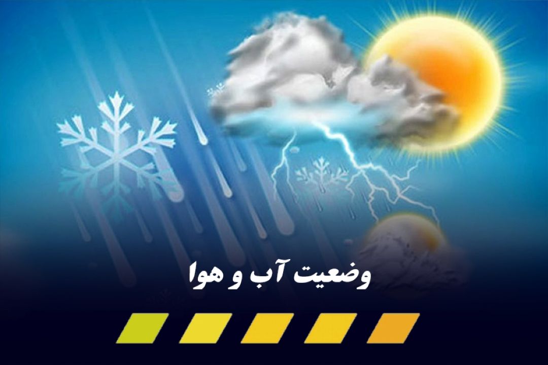 آخر هفته آسمان این استان‌ها بارانی می‌شوند/ كاهش 10 درجه‌ای دمای هوا