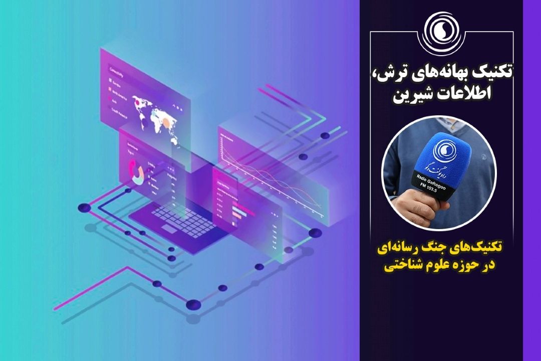 تكنیك بهانه‌های ترش، اطلاعات شیرین