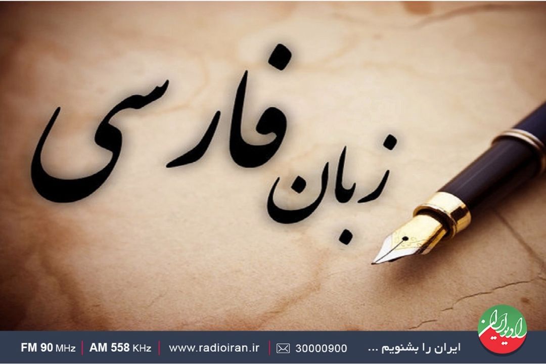 زبان فارسی حلقه وصل ایرانشهریان