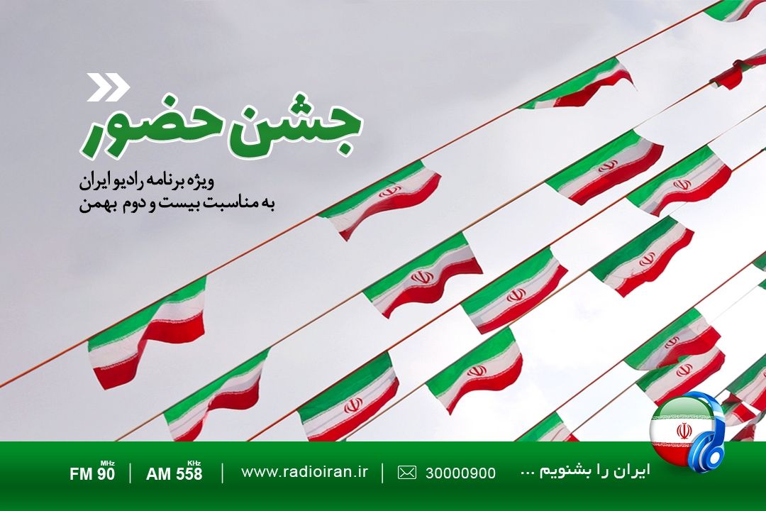 «جشن حضور» را از رادیو ایران بشنوید