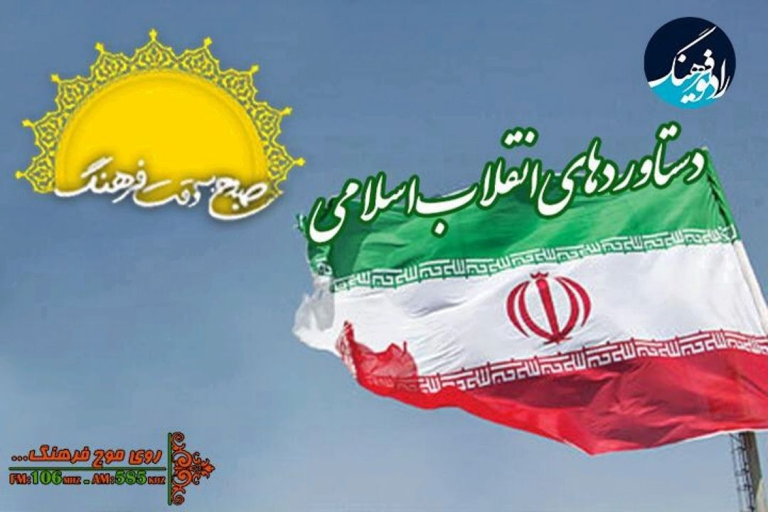 نگاهی به مهم ترین دستاورد فرهنگی انقلاب اسلامی در "صبح به وقت فرهنگ"