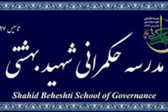 مدرسه حكمرانی شهید بهشتی با تدابیر ابلاغی مقام معظم رهبری تاسیس شد