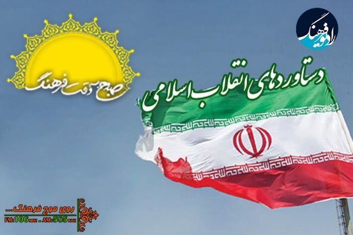 نگاهی به مهم ترین دستاورد فرهنگی انقلاب اسلامی در "صبح به وقت فرهنگ"