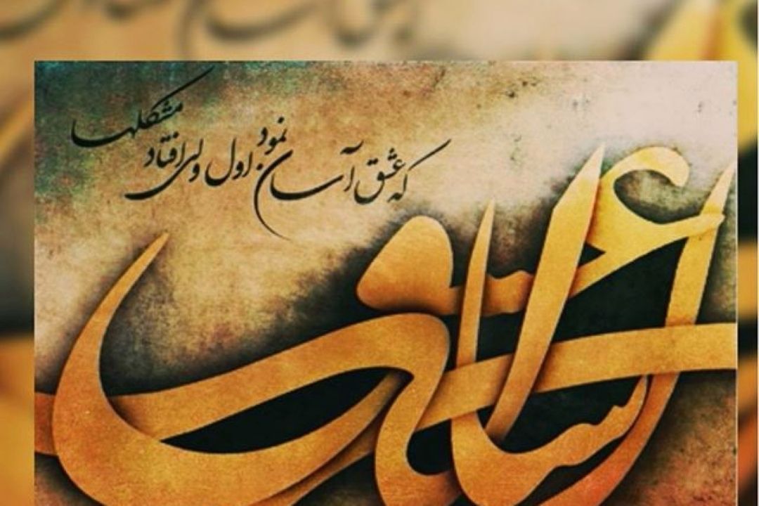 «اَلا یا اَیُها الساقی اَدِر كاسا وَ نا وِلها »