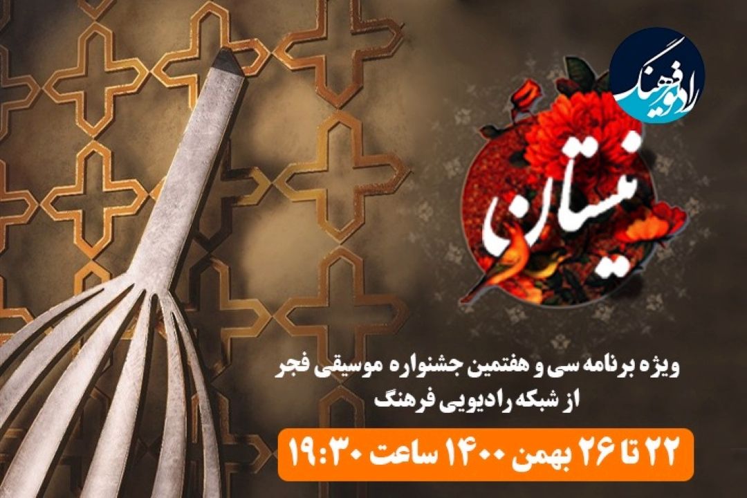 همراه با سی و هفتمین جشنواره موسیقی فجر در «نیستان» رادیو فرهنگ