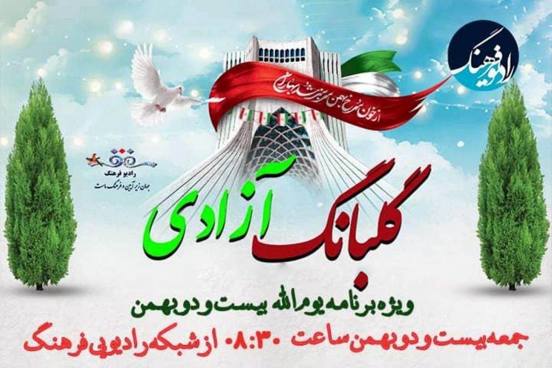 جشن انقلاب با ویژه برنامه "گلبانگ آزادی" از رادیو فرهنگ