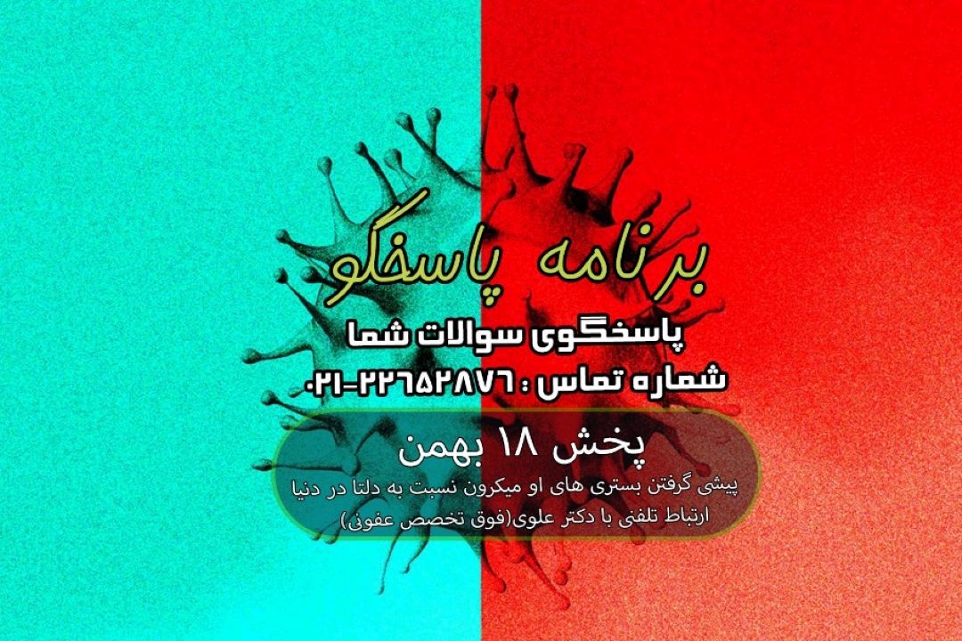 پیشی گرفتن بستری های امیكرون نسبت به دلتا در دنیا