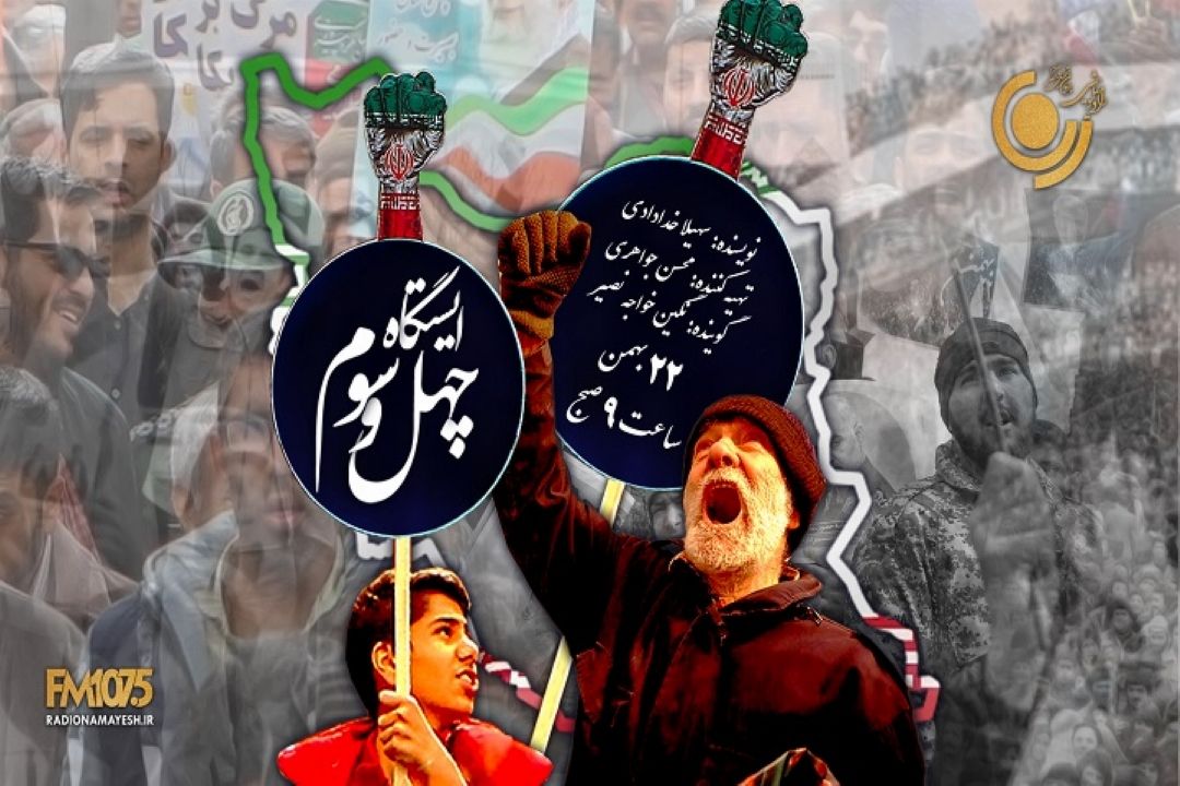 «ایستگاه چهل و سوم» ویژه برنامه 22 بهمن رادیو نمایش