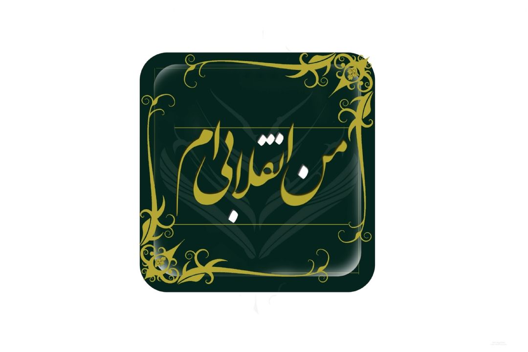 «انسان انقلابی» 