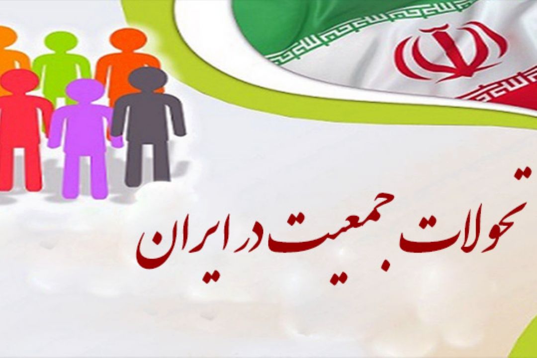 آسیب شناسی اقتصادی تحولات جمعیتی كشور