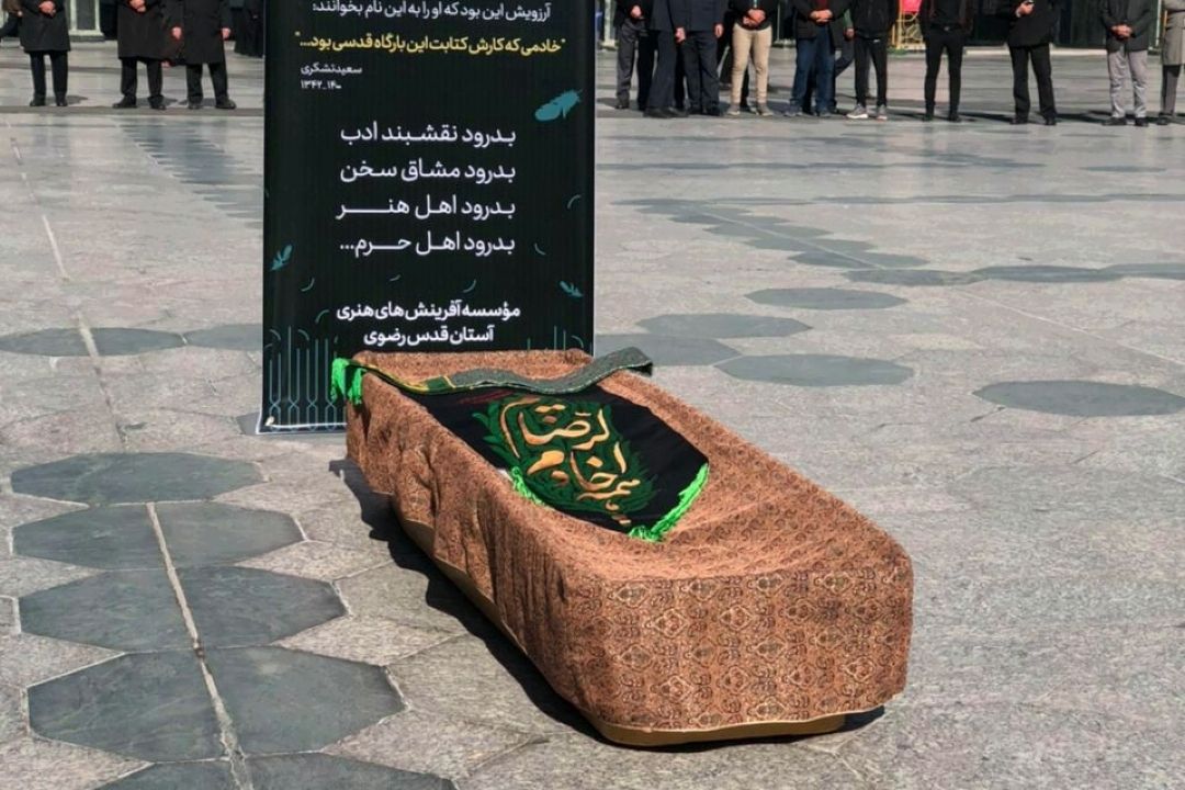 پیكر نویسنده و كارگردان مشهدی در جوار بارگاه مطهر رضوی آرام گرفت