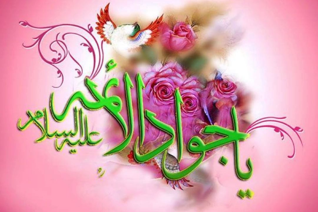 ایران شادمان از سالروز میلاد جواد الائمه(ع) 