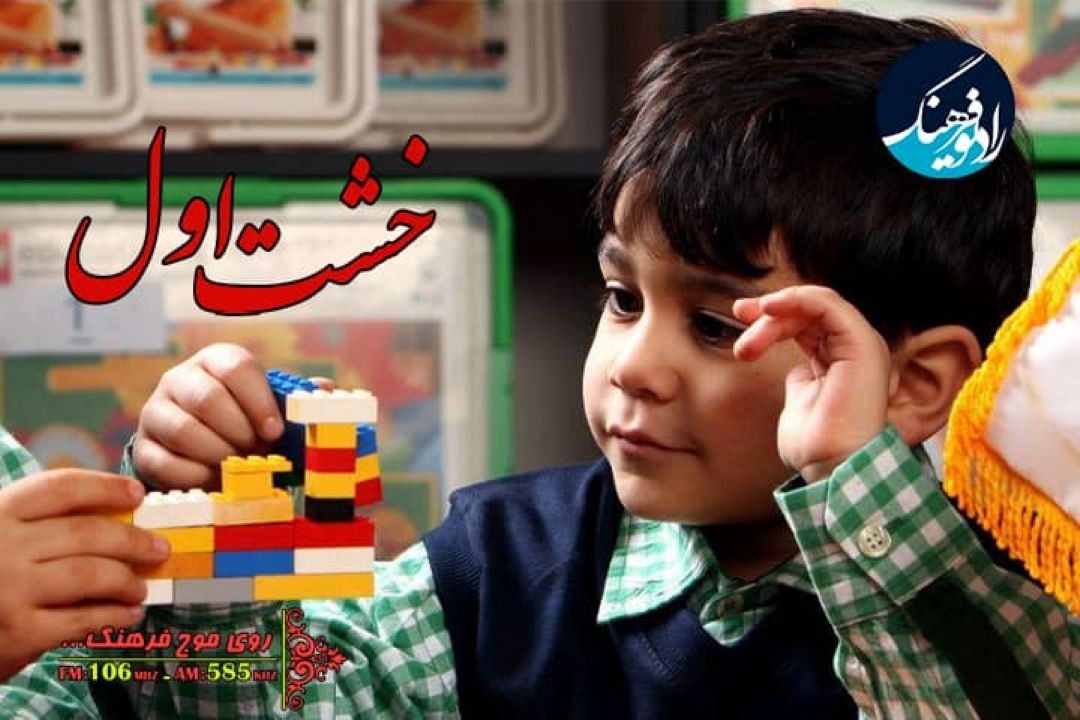 نگاهی به اشكالات نوشتاری و گفتاری كودكان پایه اول دبستان در «خشت اول» رادیو فرهنگ 