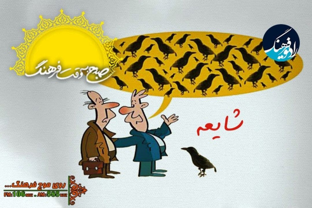 نگاهی به راه حل‌های تشخیص واقعیت ها از شایعات در "صبح به وقت فرهنگ "