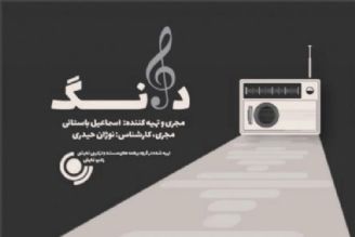 "دانگ" ویژه برنامه سی و هفتمین جشنواره موسیقی فجر