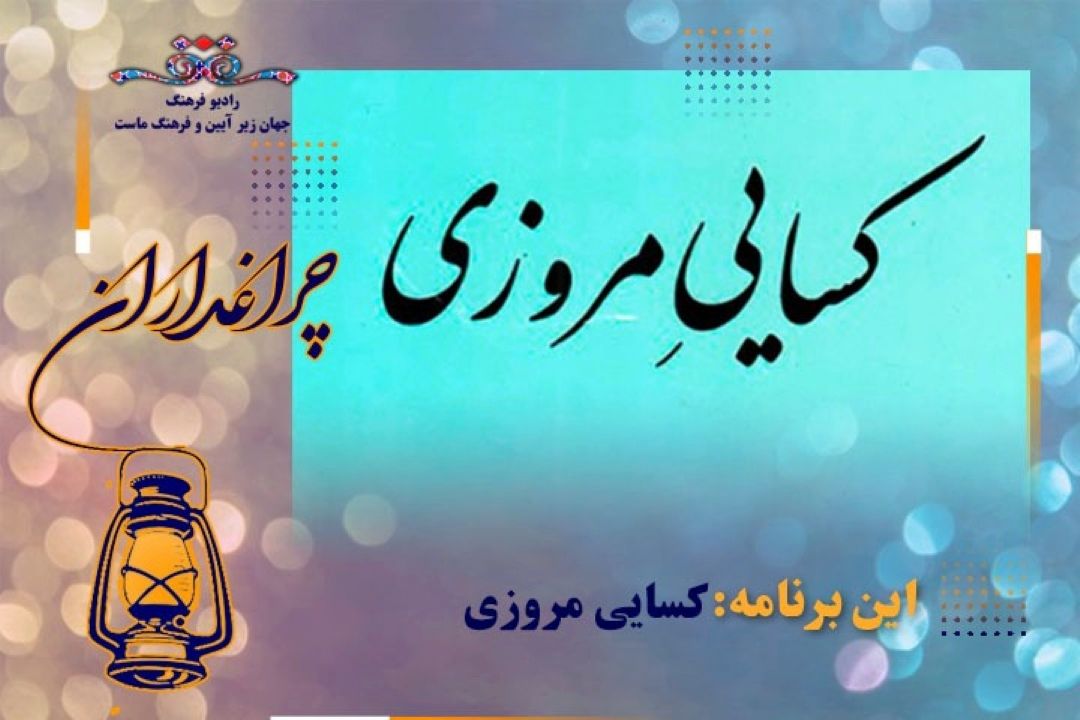 روایت بخشی از  زندگی شاعر ایرانی در نیمهٔ دوم سده چهارم هجری در رادیو فرهنگ