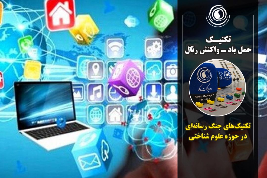 تكنیك حمل باد ـ واكنش رئال