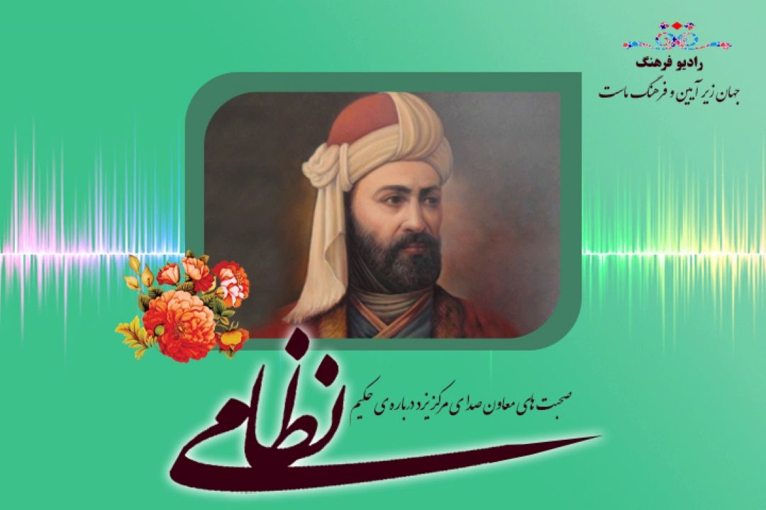 صحبت های معاون صدای مركز یزد درباره حكیم نظامی