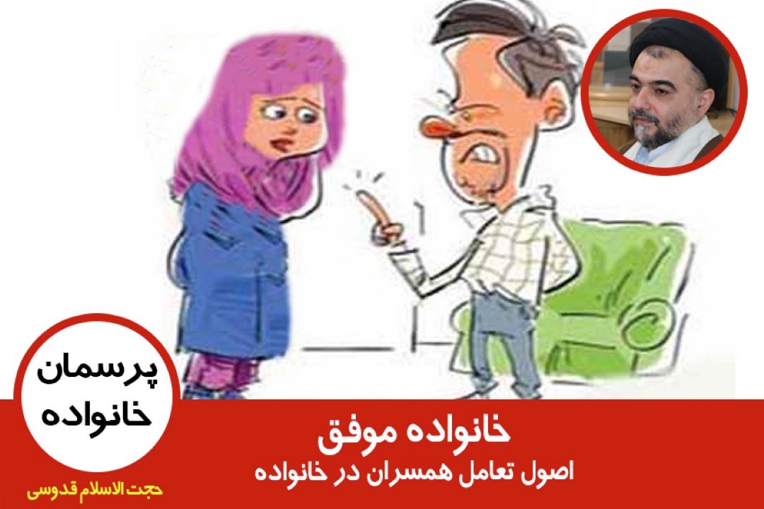 خانواده موفق(اصول تعامل همسران در خانواده)