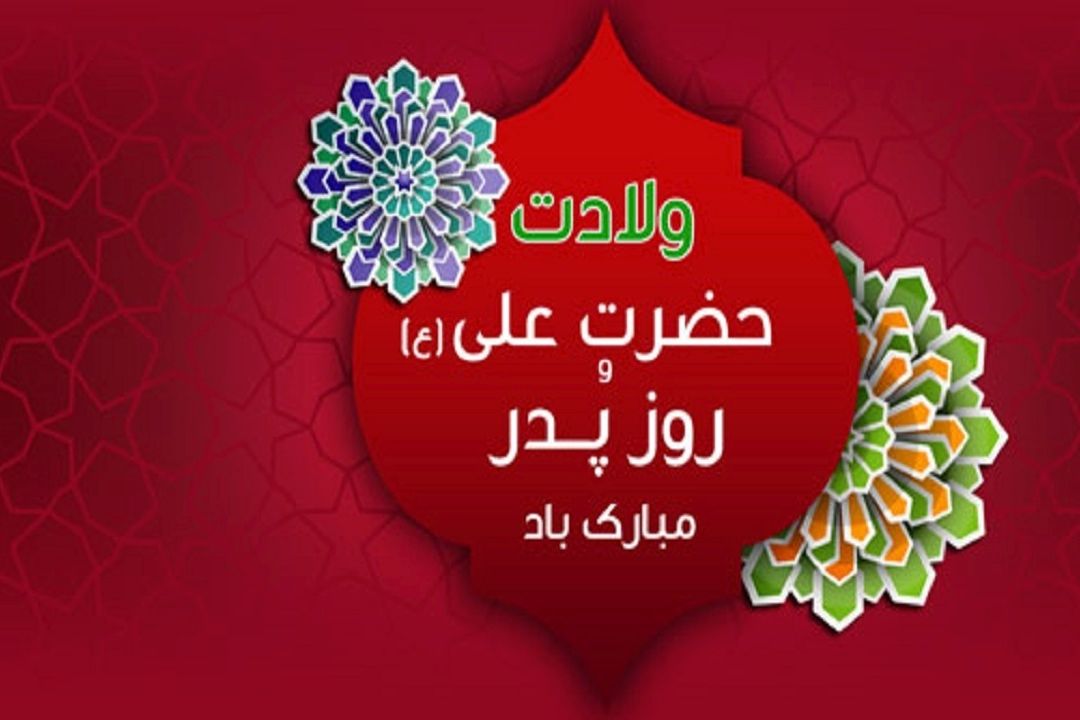 ویژه‌ برنامه‌های رادیو ورزش در ولادت حضرت علی (ع) و روز پدر