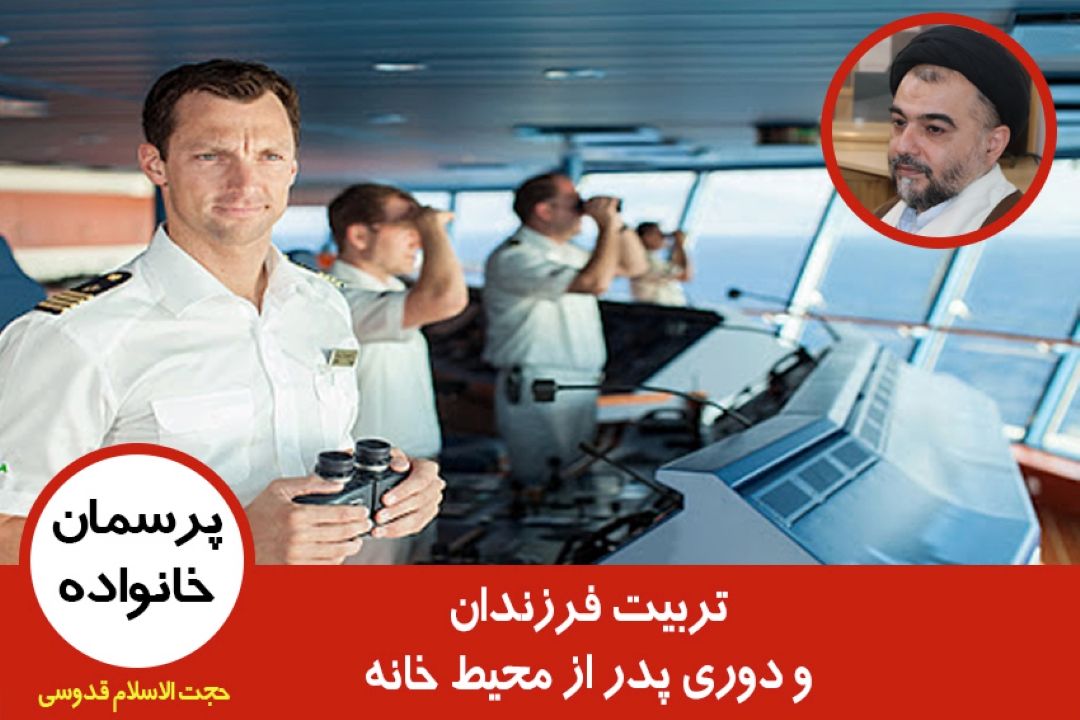 تربیت فرزندان و دوری پدر از محیط خانه
