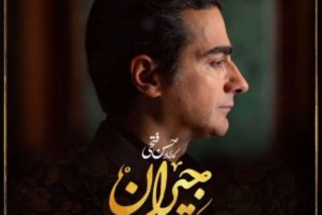  در این شب سیاه تیتراژ سریال «جیران»
