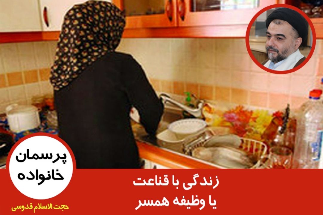 زندگی با قناعت یا وظیفه همسر