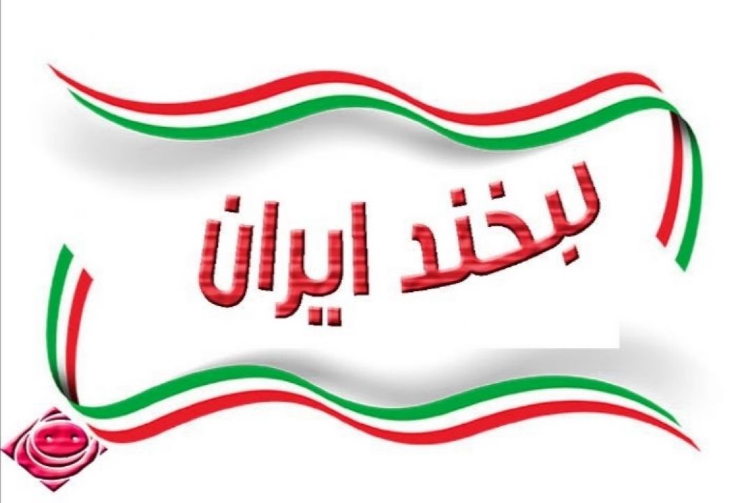 «لبخند ایران» از رادیو قم روی  امواج صبا میرود