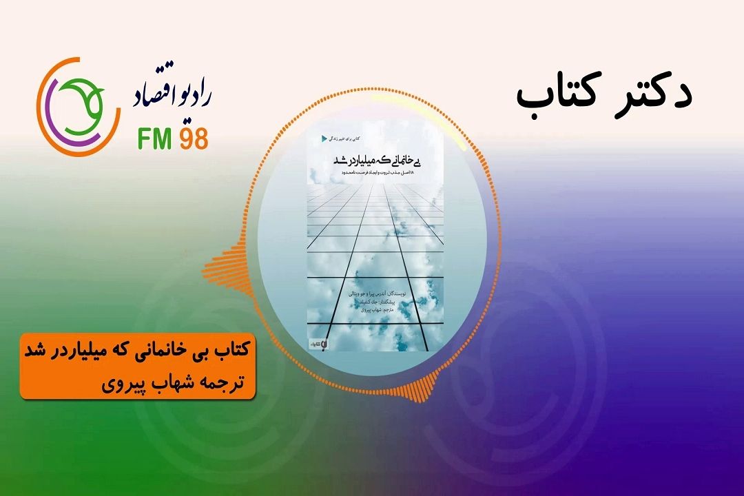 معرفی كتاب "بی خانمانی كه میلیاردر شد"