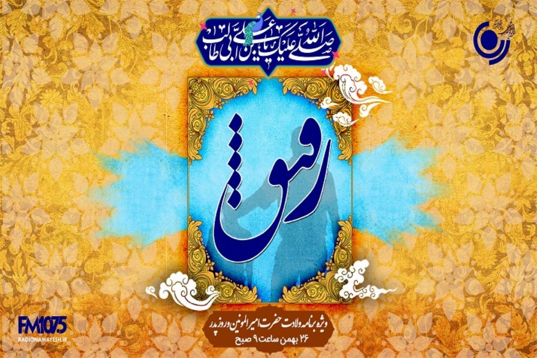 «رفیق» ویژه برنامه روز «پدر» در رادیو نمایش